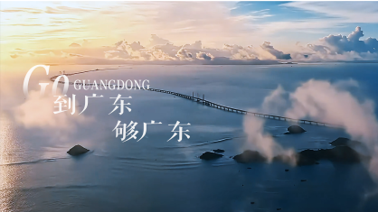 到廣東，夠廣東！2025年廣東形象片發(fā)布